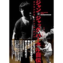 ジャン＝ジャック・バーネル自伝 ストラングラー・イン・ザ・ライト